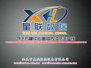 餅干方罐(中心蓋)數(shù)控沖床生產(chǎn)線