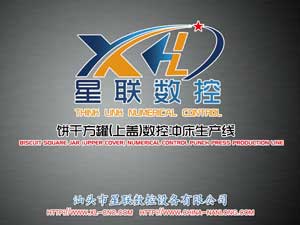 餅干方罐(上蓋)數(shù)控沖床生產(chǎn)線